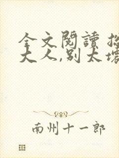 全文阅读 总裁大人,别太坏