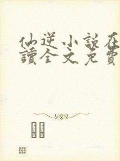 仙逆小说在线阅读全文免费封面
