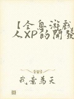 【全息游戏】美人XP的开发日常
