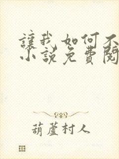 让我如何不恋他小说免费阅读封面