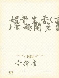 媚骨生香(高干)笔趣阁免费阅读