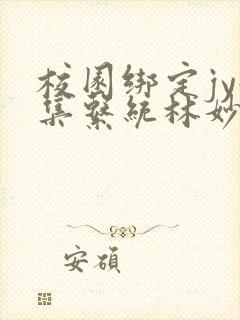 校园绑定jy收集系统林妙妙