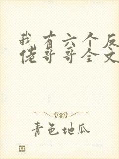 我有六个反派大佬哥哥全文免费