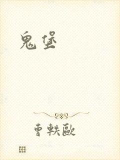 鬼堡
