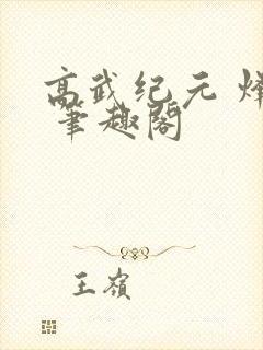 高武纪元 烽仙 笔趣阁封面