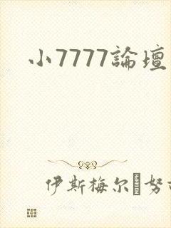 小7777论坛