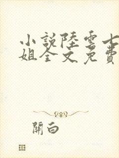 小说陆云七个姐姐全文免费阅读