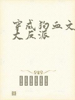 穿成狗血文中的大反派