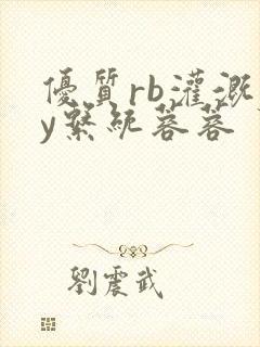 优质rb灌溉jy系统蓉蓉封面