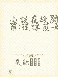 小说在线阅读斗罗:从俘获女神开始无敌
