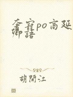 奢宠po商延宋卿语封面