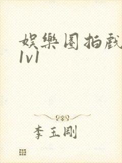 娱乐圈拍戏的c1v1