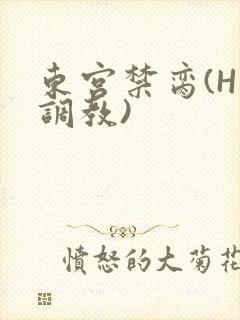 东宫禁脔(H 调教)封面