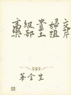 高级贵妇交换俱乐部王祖芹