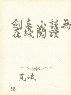 剑来小说无删减在线阅读