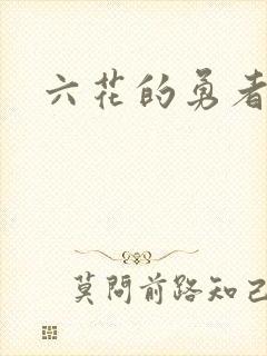 六花的勇者小说