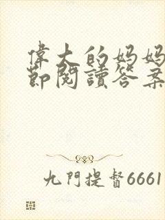伟大的妈妈35节阅读答案封面
