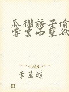 瓜棚诱子偷伦初尝云雨孽欲情缘