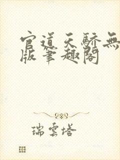官道天骄无删减版笔趣阁