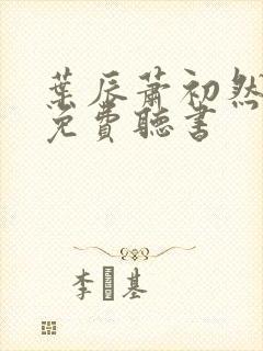 叶辰萧初然小说免费听书