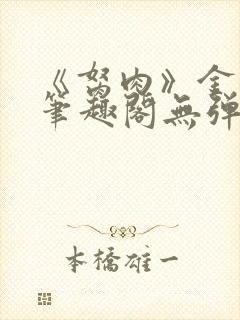 《胬肉》金银花笔趣阁无弹窗