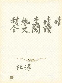 赵旭李晴晴免费全文阅读