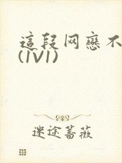 这段网恋不靠谱(1V1)封面