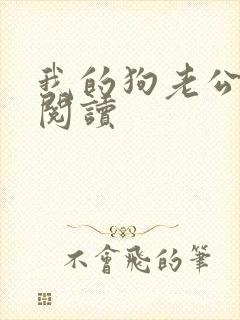我的狗老公免费阅读