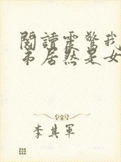 阅读震惊我的徒弟居然是女帝封面