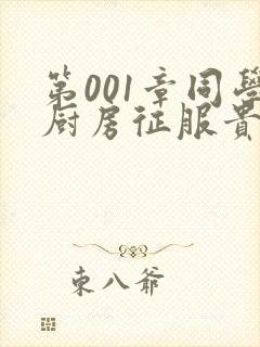 第001章同学厨房征服贵妇封面