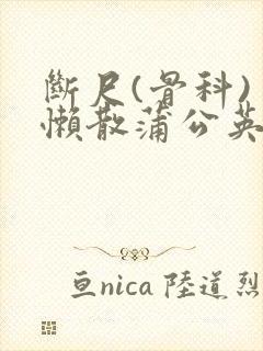 断尺(骨科) 懒散蒲公英封面
