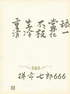 重生不当舔狗,清冷校花一家慌了
