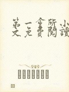 第一会所小说全文免费阅读无弹窗封面