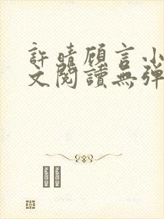 许晴顾言小说全文阅读无弹窗