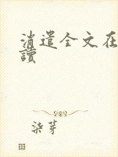 消遣全文在线阅读