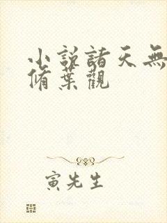 小说诸天无敌剑修叶观