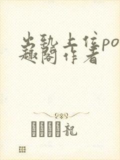 出轨上位po笔趣阁作者