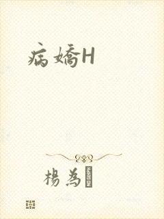病娇H封面