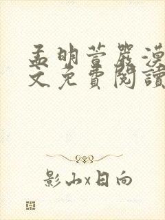 孟明萱严漠九全文免费阅读笔趣阁