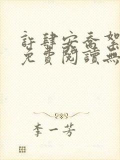 许肆安乔絮小说免费阅读无弹窗