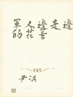 军人边走边吮她的花蒂