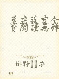 叶宋苏宸全文免费阅读无弹窗封面