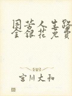 困苦人生路by金银花免费阅读封面