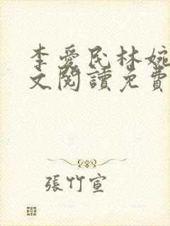 李爱民林婉如全文阅读免费