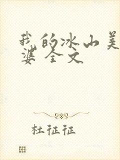 我的冰山美女老婆 全文封面