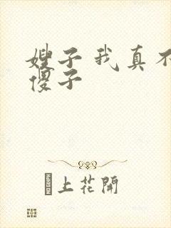 嫂子 我真不是傻子