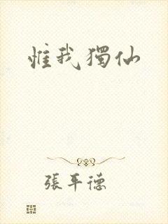 惟我独仙