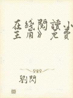 在线阅读小说《主角》免费阅读全文