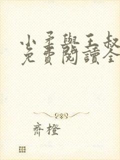 小柔与王叔小说免费阅读全文封面
