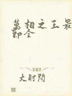 万相之王最新章节全
